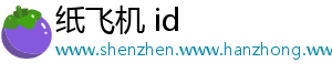 纸飞机 id